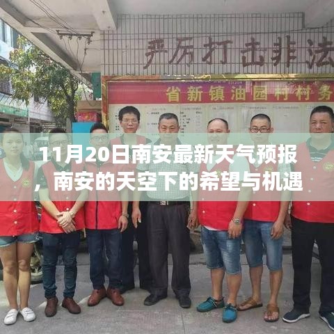 南安天氣預報，希望與機遇的天空，學習成就夢想之路