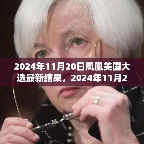 鳳凰網(wǎng)獨家解析，美國大選最新結(jié)果深度報告（實時更新）