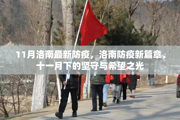 洛南防疫新篇章,堅守與希望的十一月抗疫之路