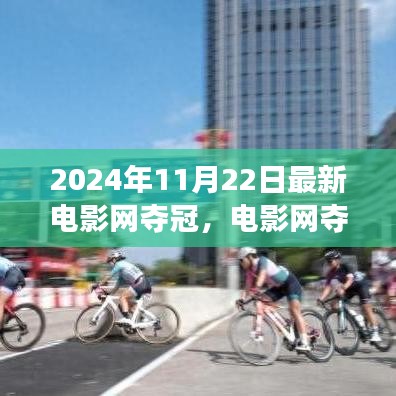 電影網奪冠之日，自然美景的心靈之旅盛宴