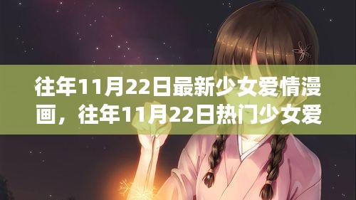 往年11月22日少女愛情漫畫解析與深度評(píng)測(cè)，熱門新作全面呈現(xiàn)！
