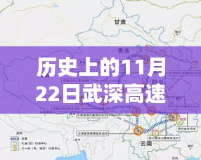 探秘武深高速,歷史上的11月22日最新消息與小巷風(fēng)情揭秘