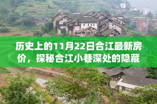 合江房價變遷揭秘,歷史房價、小巷寶藏與特色小店風情探秘