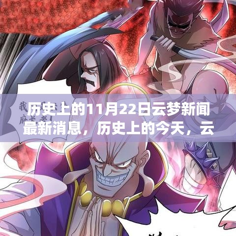 歷史上的今天,云夢新聞鼓舞人心,塑造自信與成就感的奇跡時刻(最新消息)