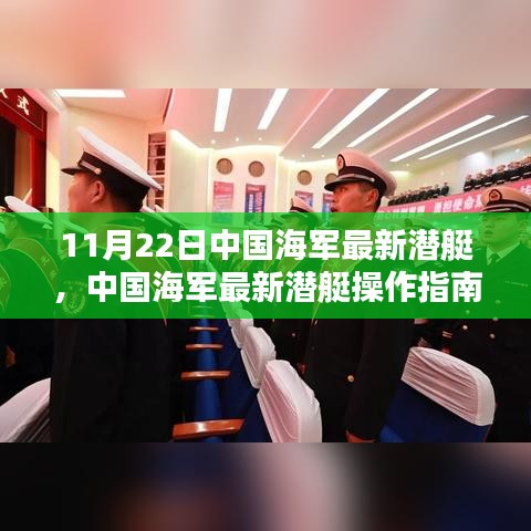 中國海軍最新潛艇操作指南,從入門到精通(更新版)