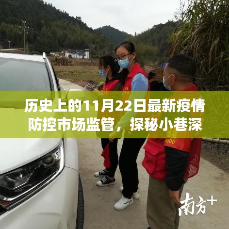 歷史上的11月22日疫情防控市場監(jiān)管之旅，探秘小巷深處的防疫特色小店故事
