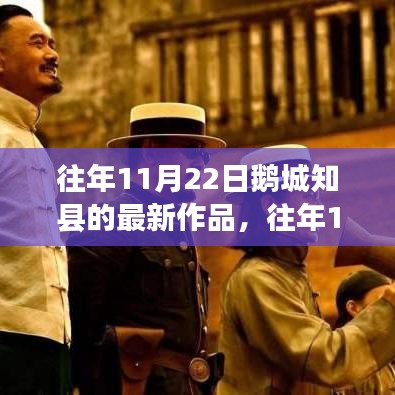往年11月22日鵝城知縣新作發布，深度探索與獨特洞察
