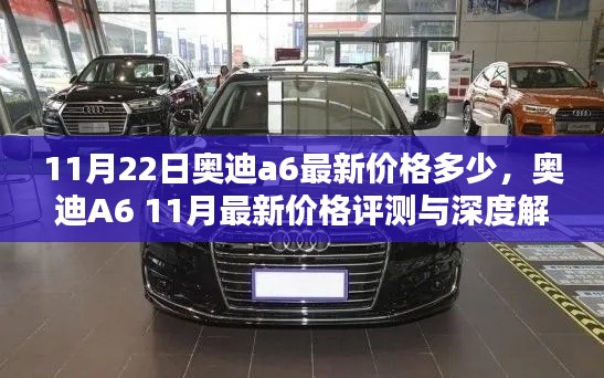 奧迪A6最新價(jià)格評(píng)測(cè)與深度解析，11月最新行情揭秘