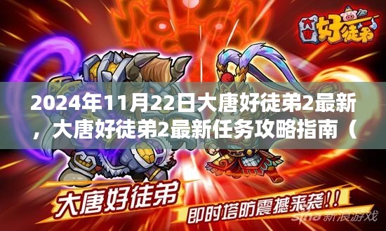 大唐好徒弟2最新任務攻略指南(2024年11月版更新)