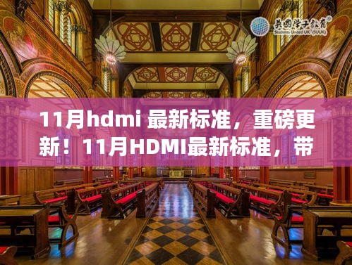 11月HDMI最新標準,引領視聽革新,體驗未來盛宴