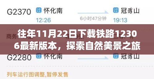 往年11月22日下載鐵路12306最新版本，探索自然美景之旅，從鐵路12306啟程，尋找內心的寧靜與平和