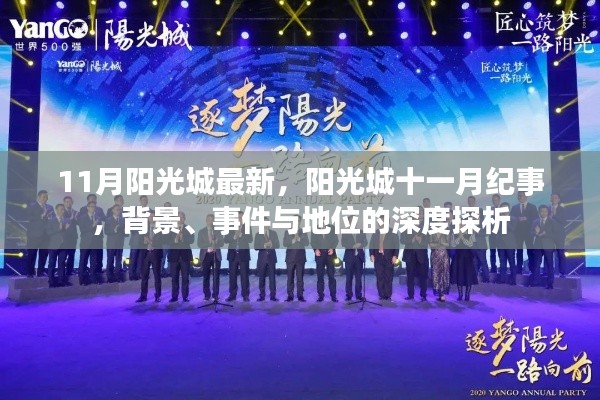陽光城十一月紀事,背景、事件與地位的深度解析