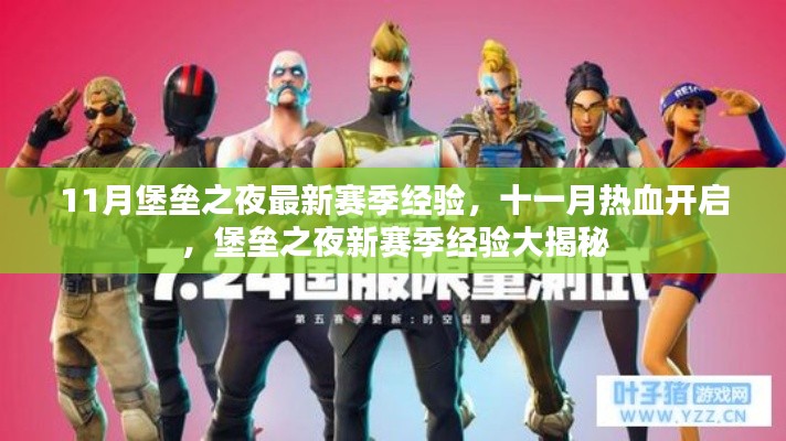 堡壘之夜最新賽季經驗大揭秘，十一月熱血開啟