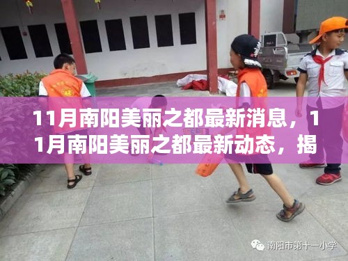 揭秘南陽美麗之都最新動態(tài),城市新篇章開啟