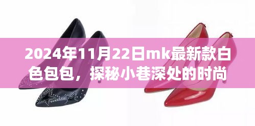 探秘時尚秘境，揭秘MK最新款白色包包之旅（2024年11月22日）