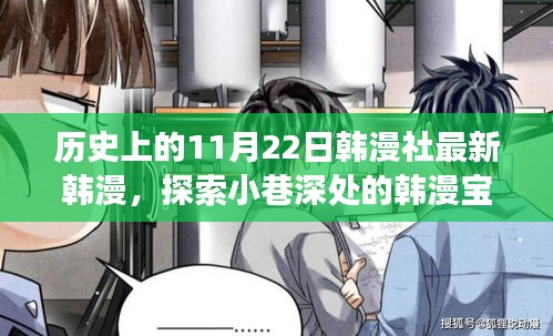 關(guān)于韓漫社最新韓漫寶藏的探索，探索小巷深處的文化之旅（非涉黃內(nèi)容）