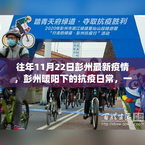 彭州暖陽下的抗疫日常,一個溫馨有趣的疫情故事回顧