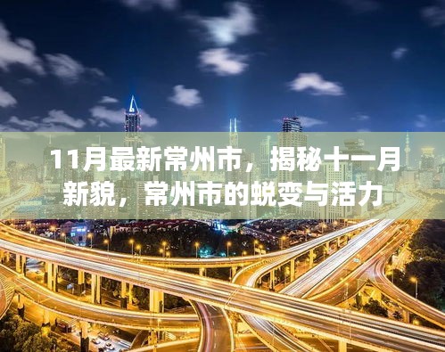 揭秘常州新貌，十一月蛻變與活力展現(xiàn)風(fēng)采