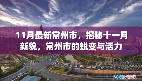 揭秘常州新貌,十一月蛻變與活力展現(xiàn)風(fēng)采