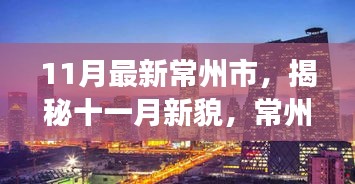 揭秘常州新貌,十一月蛻變與活力展現(xiàn)風(fēng)采