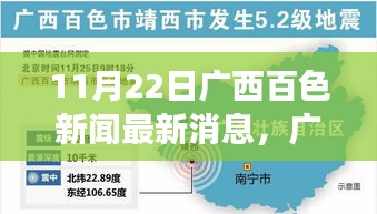 廣西百色新聞最新消息深度解讀與評測報(bào)告(11月22日更新)