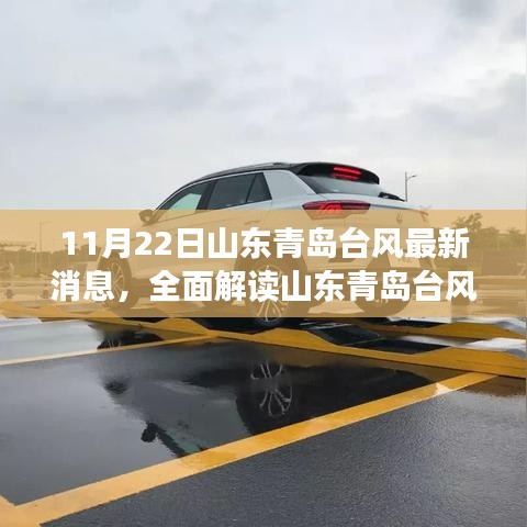 山東青島臺風最新動態，特性解析、競品對比與用戶群體分析體驗報告