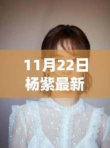 楊紫引領科技新風尚，揭秘頂級智能生活產品發布日盛況！