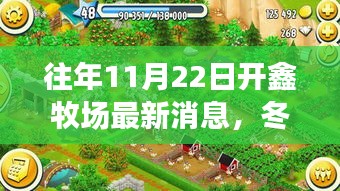 開鑫牧場(chǎng)11月22日冬日溫馨日常與牧場(chǎng)趣事報(bào)道