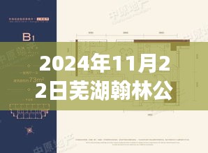 獨家揭秘，蕪湖翰林公館最新動態與消息（日期標注）