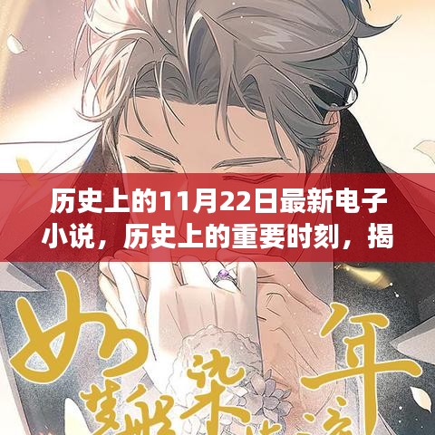 歷史上的重要時刻與電子小說背后的故事，輕松科普探討揭秘最新電子小說發布日——歷史上的11月22日