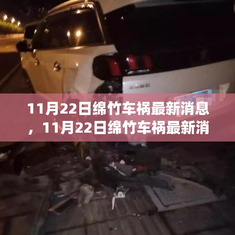 11月22日綿竹車禍現(xiàn)場(chǎng)直擊與后續(xù)關(guān)注，最新消息匯總