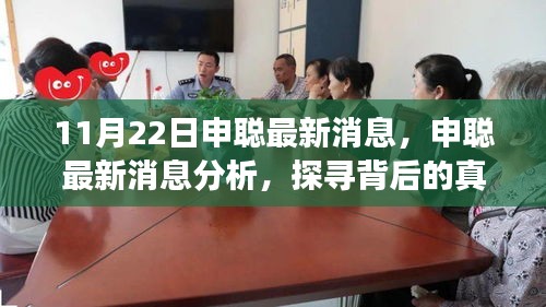 申聰最新消息揭秘，探尋背后的真相與個人立場分析