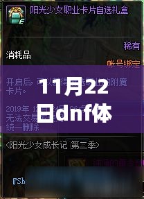 11月22日DNF體驗服新篇章開啟,溫馨冒險之旅即將啟航