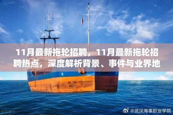 11月最新拖輪招聘熱點深度解析,背景、事件與業界地位一網打盡