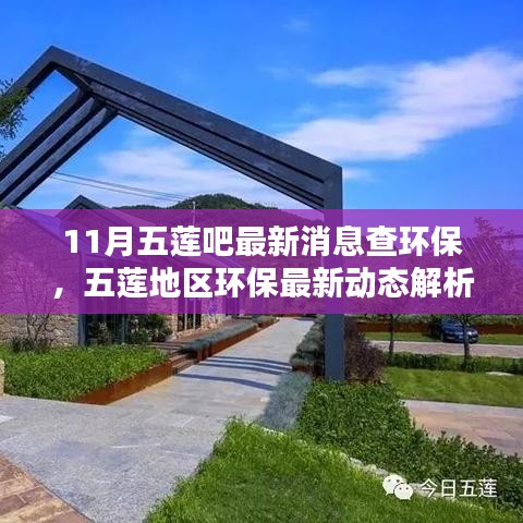 11月五蓮吧最新消息查環保，五蓮地區環保最新動態解析——聚焦11月環保要聞