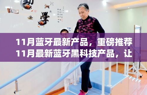 11月藍牙黑科技新品集結，搶先體驗未來科技的魅力！