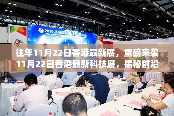 重磅來襲!香港最新科技展揭秘前沿科技產(chǎn)品,開啟未來生活新篇章!