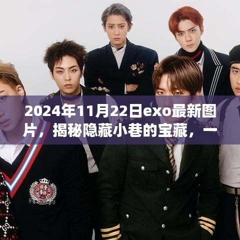 揭秘隱藏小巷寶藏,特色小店與EXO最新圖片的發現之旅