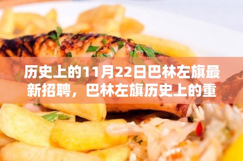 巴林左旗歷史上的重要時刻與最新招聘回顧，11月22日招聘事件分析