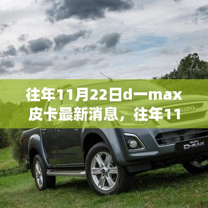 往年11月22日D一max皮卡最新動態(tài)與變化，駕馭學(xué)習(xí)，無限可能潛能揭秘