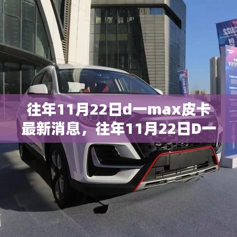 往年11月22日D一max皮卡最新動態與變化,駕馭學習,無限可能潛能揭秘