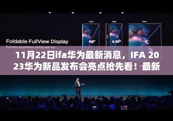 IFA 2023華為新品發布會亮點搶先看，全新消息解析與預測??