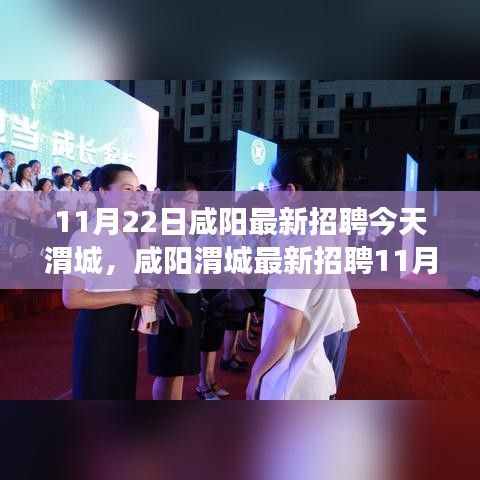 咸陽渭城最新招聘求職攻略,教你成功應聘心儀職位(11月22日)