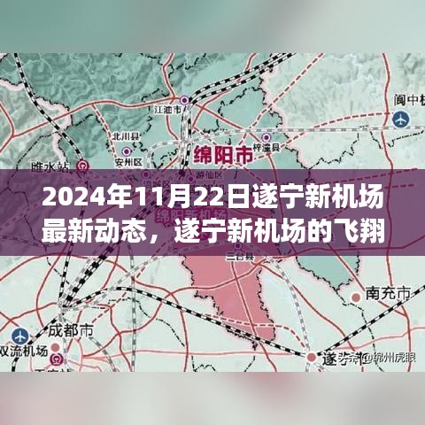 遂寧新機場最新動態,飛翔夢啟航,溫馨日常與起飛希望(2024年11月22日)