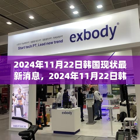 時代背景下的韓國最新動態,深度觀察韓國現狀的進展與影響