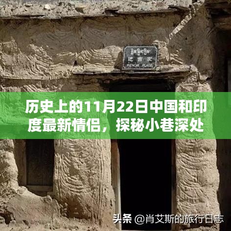 歷史上的11月22日,中國和印度的浪漫邂逅與情緣小店探秘