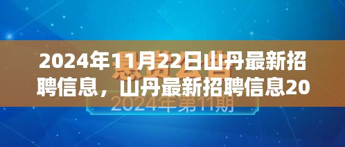 山丹最新招聘信息更新,優(yōu)質(zhì)崗位等你來挑戰(zhàn)(2024年11月22日)
