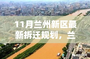 11月蘭州新區拆遷規劃熱議，最新觀點與論述