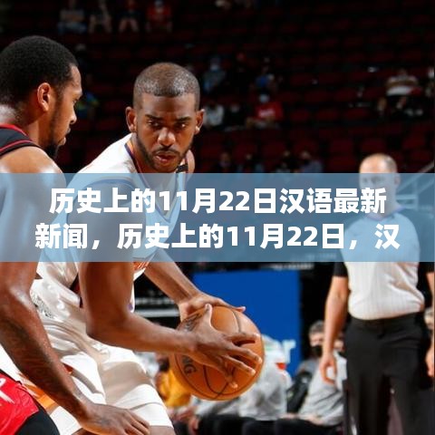歷史上的11月22日,漢語新聞報道里程碑事件回顧