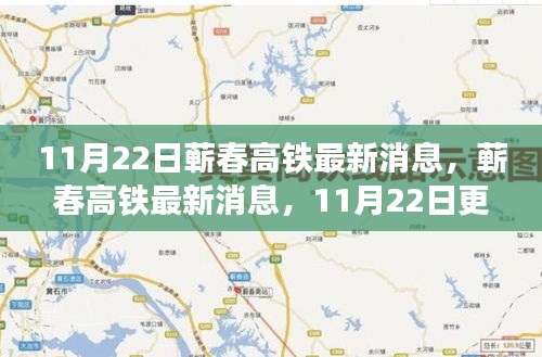 蘄春高鐵最新建設進展與乘車指南,11月22日更新